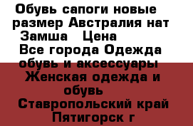 Обувь сапоги новые 39 размер Австралия нат. Замша › Цена ­ 2 500 - Все города Одежда, обувь и аксессуары » Женская одежда и обувь   . Ставропольский край,Пятигорск г.